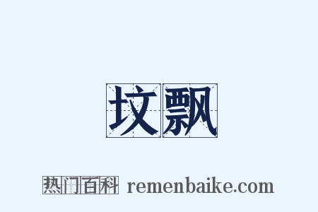 坟飘是什么意思的图片